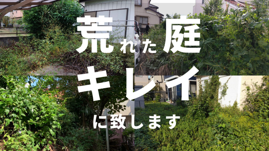 【荒れた庭】業者に依頼したら費用はいくら？施工例と料金相場をご紹介！【ビフォーアフター】