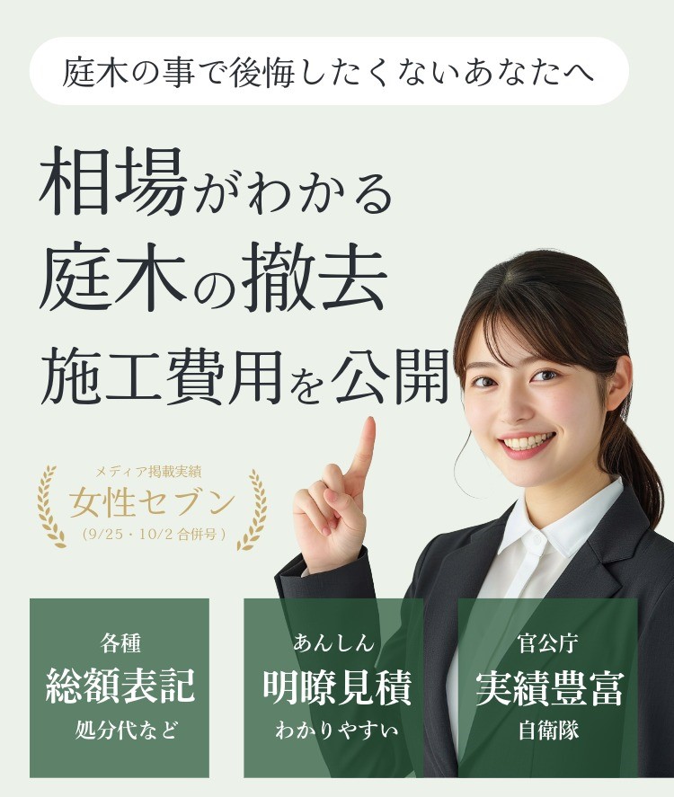 庭じまい・伐採の料金相場｜井越企画
