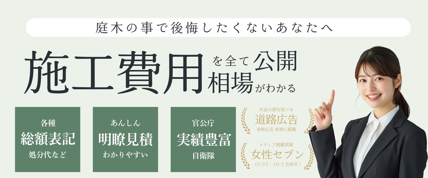 庭じまい・伐採の料金相場｜井越企画