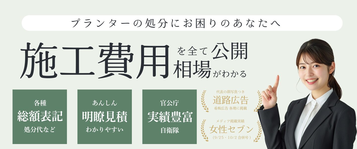 プランター土ごと回収・撤去｜井越企画